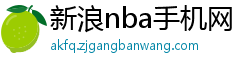 新浪nba手机网